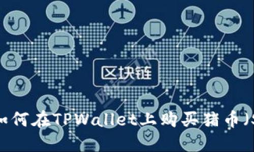 TPWallet：如何在TPWallet上购买猪币（Shiba Inu）