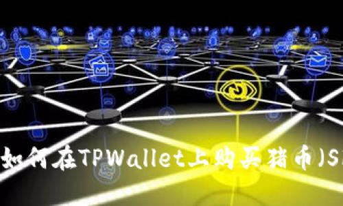 TPWallet：如何在TPWallet上购买猪币（Shiba Inu）