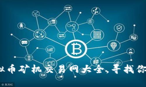 2023年虚拟币矿机交易网大全，寻找你的投资机会