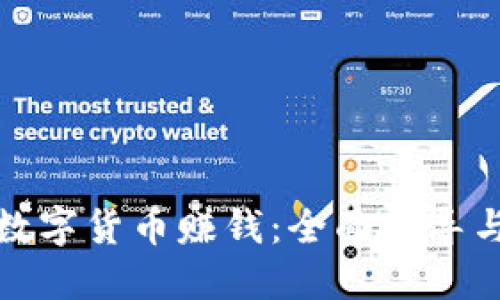 如何利用数字货币赚钱：全面指导与投资策略