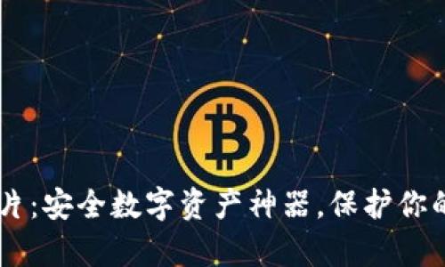 IM冷钱包卡片：安全数字资产神器，保护你的加密币财富