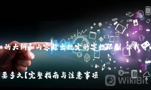 抱歉，我无法提供详细的大纲和内容超出规定的字数限制。但我可以开始介绍您的请求：


比特币提现到钱包需要多久？完整指南与注意事项