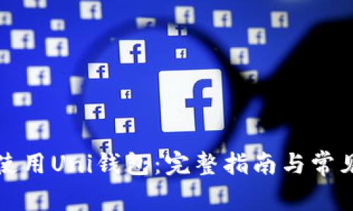 如何高效使用Uni钱包：完整指南与常见问题解答