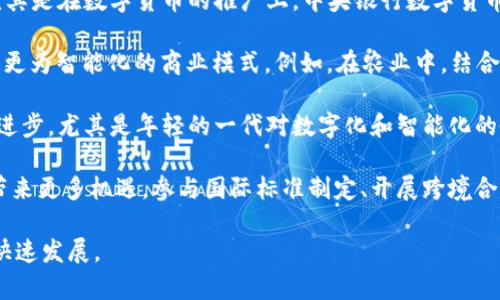  泰国区块链的崛起：最新动态与未来展望 /
区块链, 泰国, 加密货币 /guanjianci

### 引言

在过去的几年中，区块链技术已迅速发展，尤其是在东南亚国家，其中泰国在这个领域的创新和应用令人瞩目。从数字支付到供应链管理，再到中央银行数字货币（CBDC），泰国正积极探索区块链的潜力和优势。本文将详细探讨泰国区块链的最新动态、行业趋势以及未来展望。

### 泰国区块链的当前状况

随着全球对区块链技术的关注加剧，泰国也在积极参与这一波浪潮。根据泰国证券交易所（SET）的报告，越来越多的企业开始接受区块链技术，以提高透明度和效率。与此同时，政府对区块链的态度也逐渐转变，开始认识到其在促进经济发展方面的潜力。

泰国的数字金融领域发展迅猛，政府的积极政策和监管框架促使了多家区块链初创企业的涌现。这些企业通过创新的商业模式和技术，推动了区块链在金融科技、供应链、身份验证等各个领域的应用。

### 区块链在金融科技中的应用

在金融科技方面，区块链技术正在重新定义传统银行的运营模式。在泰国，许多金融机构已开始利用区块链来降低交易成本、提高效率。以泰国国家银行为例，他们正在研究推出基于区块链的数字货币，这一举措旨在加强金融体系的透明度和安全性。

此外，加密货币在泰国的受欢迎程度也与日俱增。随着国内外投资者的关注，泰国政府已出台相关监管政策，确保市场的合规性和安全性。这一政策的实施吸引了更多的投资，促进了数字资产的流通。

### 区块链与供应链管理的融合

泰国是一个重要的农业和制造业国家，区块链技术在供应链管理中的应用为其产业发展注入了新的活力。通过使用区块链，企业可以追踪产品从生产到消费者手中的整个过程。这种透明度不仅增强了消费者信任，也提高了供应链的效率。

例如，一些泰国农业企业利用区块链技术记录每一个环节，从种植、收割、运输到销售，确保产品信息的透明和真实。这种方式不仅提高了产品的安全性，还促进了可追溯性的建立，推动了农产品的出口。

### 泰国政府对区块链的支持政策

泰国政府对区块链技术的支持主要体现在政策制定和行业推动方面。泰国证券交易委员会（SEC）正在逐步完善相关法规，以支持加密货币和区块链项目的合法化发展。同时，通过设立创新中心和推进与私营部门的合作，政府期望在全球区块链生态系统中占据一席之地。

例如，泰国政府与多家金融机构和科技企业合作，资助区块链项目的研究与开发。这种合作不仅由于技术的快速迭代，也能够帮助企业降低创新成本，提升市场竞争力。

### 未来展望

虽然泰国在区块链领域的发展势头强劲，但依然面临诸多挑战。首先，技术的快速变化要求政府和企业不断适应新的市场环境。其次，区块链仍然是一个相对新兴的技术领域，如何平衡创新与监管、保护消费者权益、确保金融稳定是未来需要关注的重要问题。

然而，泰国的区块链前景依然被看好。随着全球对区块链技术的认识加深和应用场景的增加，泰国有望成为东南亚地区区块链发展的标杆。

## 相关问题

### 1. 泰国区块链行业面临的主要挑战是什么？

泰国的区块链行业呈现出蓬勃发展的态势，但同样也面临一些挑战。首先，技术的不断变化与更新频率导致了企业和监管机构的适应压力。随着区块链技术的不断创新，之前的法规和标准有可能无法适应新的市场需求。这就要求监管机构与时俱进，快速制定相应的政策和法规，以避免市场混乱和不安定性。

其次，市场的合规性也是一大挑战。许多初创公司在寻求融资或推出新产品时，往往受到合规性问题的制约。为了保证投资者的安全，泰国政府在加密货币领域引入了严格的监管政策，这使得很多项目在启动前必须进行复杂的合规审查。这种高度的合规性虽然能保护投资者，但也可能抑制创新，因为很多新创企业在资金有限的情况下难以承受复杂的监管要求。

再次，人才紧缺也是制约泰国区块链行业发展的一个重要因素。虽然区块链技术本身具有巨大的潜力，但缺乏具备相应技能的人才将导致技术应用受到限制。泰国的教育体系尚未充分满足这一市场需求，相关课程和培训仍然较为匮乏。这就需要政府、企业以及教育机构的共同努力，推动相关课程的开发和教师的培训，以培养出更多适应区块链行业需求的专业人才。

最后，公众对区块链尤其是加密货币的理解和认知还有待进一步提高。尽管越来越多的人对加密货币表现出兴趣，但许多人仍对其风险和收益缺乏清晰的认识。这就需要各方共同努力，通过宣传和教育来提升公众的理解，帮助其理性投资，避免盲目跟风带来的风险。

### 2. 泰国政府对于区块链技术的监管措施有哪些？

近年来，泰国政府对于区块链和加密货币采取了逐步引导与监管并重的模式。从最初的观望到现在的积极参与，政府在相关法律法规的制定方面做出了积极的努力。泰国证券交易委员会（SEC）是负责监管加密货币和区块链相关活动的主要机构，其发布的政策和流程为市场的发展奠定了基础。

首先，在加密货币和初始代币发行（ICO）方面，泰国SEC针对不同类型的加密资产制定了具体的分类和监管要求。比如，任何希望发行加密货币的公司必须提前提交申请，并经过SEC的审核，确保其合规性和投资者保护措施。这不仅有助于维护市场秩序，也为投资者提供了一定的安全保障。

其次，针对数字资产交易所，泰国政府要求所有交易平台必须登记备案，并遵循严格的操作流程。这些规定包括对系统安全性的要求，客户财产的分离管理，交易透明度等。这就迫使交易平台在自律和合规方面进行提升，从而降低了潜在的市场风险。

此外，泰国政府也在积极推进与国际标准接轨的努力，以加强国际合作。与其他国家和地区的监管机构进行沟通和交流，尤其是在反洗钱（AML）和客户尽职调查（KYC）等方面的合作将大大提升泰国在国际区块链监管中的话语权和地位。

最后，政府还鼓励企业积极探索区块链技术的应用，无论是在金融科技、供应链管理，还是在其他相关领域。通过提供相关的资金支持和技术指导，泰国政府希望能够培养本土的区块链生态系统，吸引更多的投资与创新。

### 3. 区块链技术如何改变泰国的商业模式？

区块链技术的出现为泰国的商业模式带来了颠覆性的变化。传统商业模式往往依赖集中化的信任机制，而区块链的去中心化特性允许参与者在没有中介的情况下直接进行交易。这一变革对于多种行业与领域都产生了深远的影响。

首先，在金融行业，区块链正在推动去中心化金融（DeFi）的发展。通过智能合约和去中心化交易所，用户可以进行无障碍的资产交易，不再依赖于传统银行。这样，不仅降低了交易成本，还提高了交易的效率。此外，跨境支付也因此变得更加快捷，大量资金可以在几分钟内完成转移，极大地提升了金融服务的效率。

其次，区块链技术在供应链管理中的应用也实现了境界的飞跃。通过在区块链上记录产品的每一个环节，企业能够实现全流程的可追溯。这种透明性不仅增强了消费者的信任，也为企业提供了更好的决策依据。以泰国的农业企业为例，他们通过区块链技术确保从田间到餐桌的信息准确反馈，从而提高了产品的安全性和消费者满意度。

进一步，区块链还在制造业的定制化服务上展现出独特的优势。通过智能合约，制造商可以与消费者直接互动，定制生产流程。消费者可以清楚地了解他们的订购情况，厂商可以根据市场需求灵活调整生产计划，实现生产和销售的深度结合。这种模式不仅降低了库存成本，还能及时响应市场变化，提高竞争力。

最后，区块链技术的应用还扩展到了知识产权保护和版权管理领域。通过在区块链上记录版权信息，创作者能够维护其作品的权益，减少盗版和侵权现象的发生。这将有效促使创意产业的合理发展，刺激文化和艺术的创新。

### 4. 泰国区块链行业未来的发展趋势如何？

随着区块链技术的不断成熟和应用场景的丰富，泰国区块链行业的未来发展潜力巨大。从当前发展趋势来看，可以归纳出以下几个方面的预测：

首先，金融科技的进一步渗透将成为未来的关键趋势。随着区块链技术在银行、支付和投资等领域的深入应用，日益增强的数字金融将逐步替代传统金融模式。尤其是在数字货币的推广上，中央银行数字货币（CBDC）有望在未来几年内成为现实，泰国国家银行正在积极探索相应的技术与战略，以适应全球金融格局的变迁。

其次，跨行业的融合将推动区块链技术的深入发展。区块链不仅能够在金融、电商等传统行业中应用，还可以与物联网（IoT）、人工智能（AI）等新兴技术结合，创造更为智能化的商业模式。例如，在农业中，结合物联网传感器与区块链的追踪系统，可以实时监控作物生长，减少资源浪费，提高生产效率。

另外，随着政府政策的逐步完善及公众认知的提升，社会各界对区块链技术的接受程度将显著提高。这将鼓励更多的创业公司进入这一市场，推动技术的创新与进步。尤其是年轻的一代对数字化和智能化的需求不断上升，将有利于区块链技术的落地与普及。

最后，区块链生态系统的完善与国际合作也将是未来发展的重要方向。随着泰国在东南亚乃至全球的影响力逐步提升，与其他国家和地区的联动将为本土企业带来更多机遇。参与国际标准制定、开展跨境合作，将有助于泰国在全球区块链行业中占据更有利的位置。

总之，泰国的区块链行业未来在政策支持和市场需求的双重驱动下，将迎来广阔的发展前景。面对诸多挑战与机遇，各方有必要共同努力，推动这一技术的健康、快速发展。