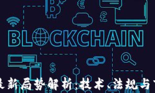 
区块链最新局势解析：技术、法规与市场趋势