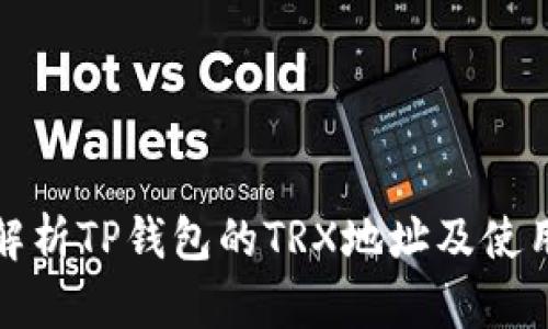 全面解析TP钱包的TRX地址及使用技巧