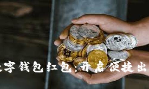 宁波地铁数字钱包红包：开启便捷出行的新模式