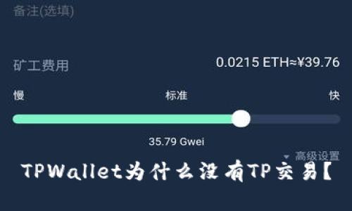 TPWallet为什么没有TP交易？