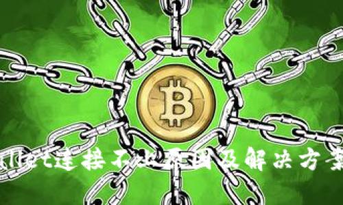 TPWallet连接不上原因及解决方案详解