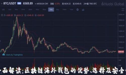 
全面解读：区块链海外钱包的优势、选择及安全性
