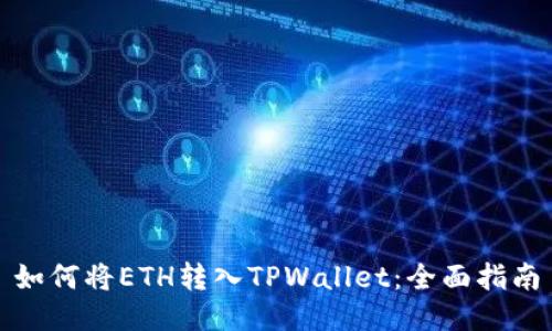 如何将ETH转入TPWallet：全面指南
