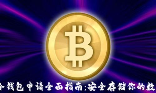 
USDT冷钱包申请全面指南：安全存储你的数字资产