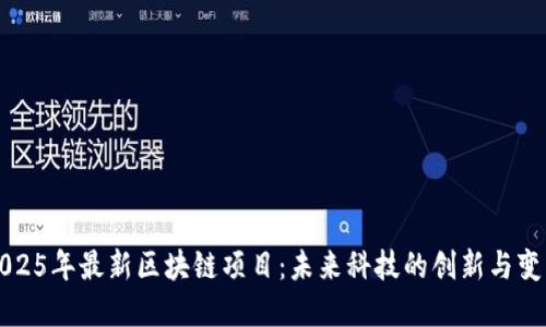 2025年最新区块链项目：未来科技的创新与变革
