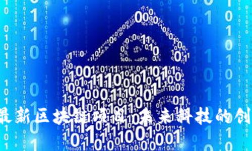 2025年最新区块链项目：未来科技的创新与变革