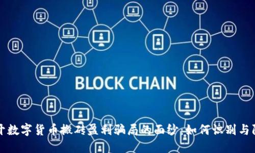 揭开数字货币搬砖盈利骗局的面纱：如何识别与防范