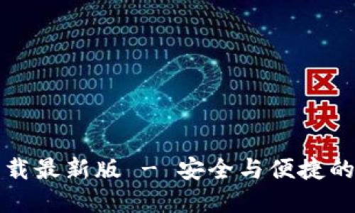 比特币钱包下载最新版 - 安全与便捷的加密货币管理