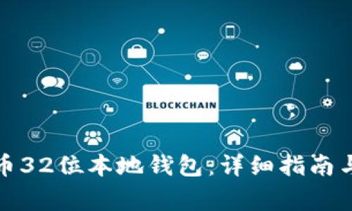如何下载瑞波币32位本地钱包：详细指南与常见问题解答
