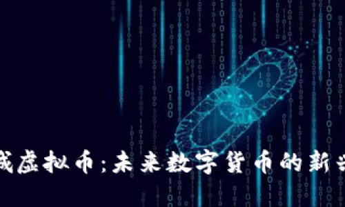 洛克城虚拟币：未来数字货币的新兴选择