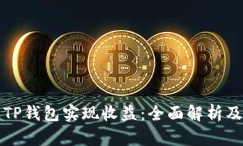 如何通过TP钱包实现收益：全面解析及用户指南