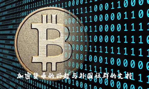 加密货币的兴起与外国社群的支持