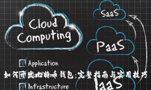 如何开发比特币钱包：完整指南与实用技巧