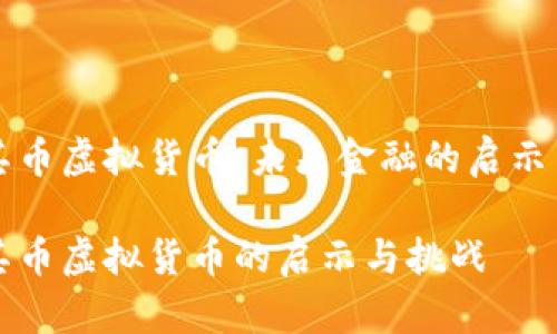 土耳其币虚拟货币：未来金融的启示与挑战

土耳其币虚拟货币的启示与挑战