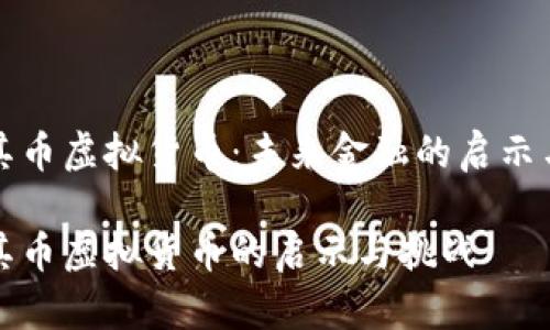 土耳其币虚拟货币：未来金融的启示与挑战

土耳其币虚拟货币的启示与挑战