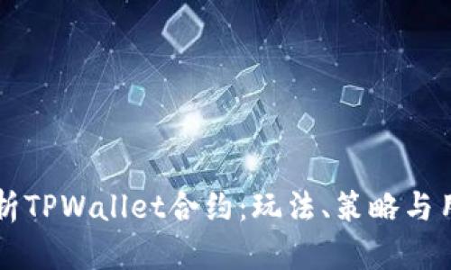 深入解析TPWallet合约：玩法、策略与用户指南