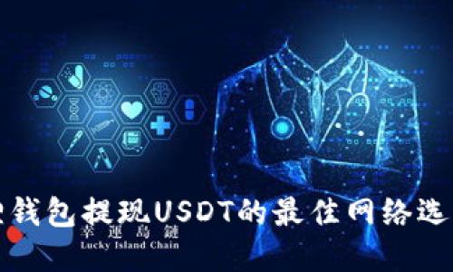 小狐狸钱包提现USDT的最佳网络选择指南