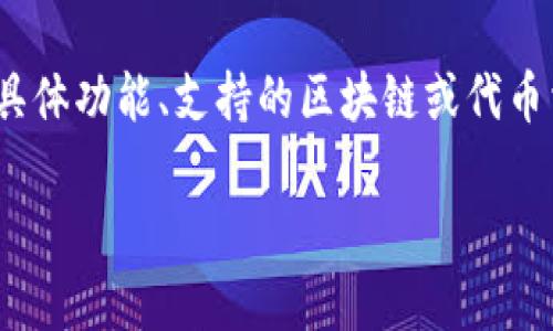 关于TP钱包支持TRC20交易的问题，如果您需要有关数字钱包的具体功能、支持的区块链或代币相关信息，请参考TP钱包的官方网站或客服联系以获取最新信息。

如果您有其他问题或需要更具体的信息，请告诉我！