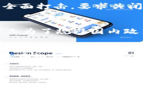 在中国，近年来对虚拟货币的监管政策经历了显著的变化。以下是关于中国虚拟币挖矿和相关法规的一些重要信息：

1. **政策背景**：
    在2013年，中国人民银行首次对比特币等虚拟货币进行了监管。此后，随着虚拟货币市场的迅速发展，政府对其的监管力度不断加强。尤其是在2021年，国家发改委等部门决定禁止虚拟货币的挖矿活动。

2. **具体措施**：
    2021年，中国多个省市陆续出台了针对虚拟货币挖矿的禁令。例如，四川、内蒙古、云南等地都强调要对虚拟货币挖矿进行全面打击，要求关闭所有的挖矿企业。这些措施的主要原因包括对环境保护的考虑、对金融风险的管理，以及对虚拟货币所带来的资金流动的担忧。

3. **市场反应**：
    对于同行业的从业人员来说，禁令意味着许多挖矿企业面临关闭或转移的风险。不过，国际市场表现出不同的反应。一些矿工为了规避国内政策，选择将挖矿业务迁往如美国、加拿大等对虚拟货币相对友好的国家。

4. **未来展望**：
    尽管政府对虚拟货币挖矿的态度非常严厉，但区块链技术在中国的发展依旧得到了重视。未来，可能会有更多的关注点集中在如何监管虚拟货币而不是全面禁止的方向。

综上所述，当前中国境内确实对虚拟币挖矿实行了严格的禁止政策。这种政策不仅影响了国内的挖矿市场，也在全球范围内产生了较大的波动。