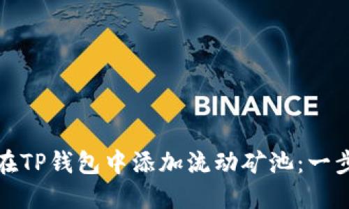 : 如何在TP钱包中添加流动矿池：一步步指南
