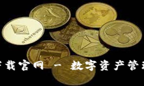 BK钱包app下载官网 - 数字资产管理的最佳选择