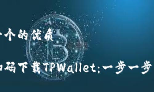 思考一个的优质

如何扫码下载TPWallet：一步一步的指南