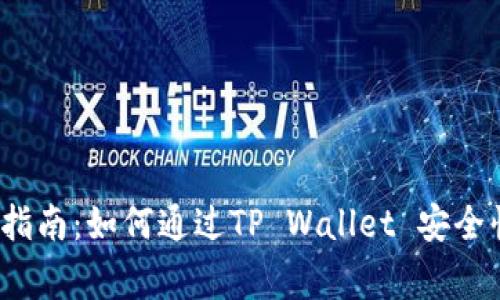 抹茶Feg提币指南：如何通过TP Wallet 安全快捷提取资金