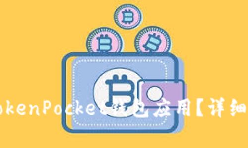 华为手机如何安装TokenPocket钱包应用？详细教程与常见问题解析