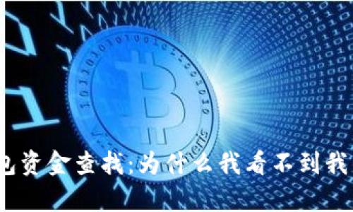 tp钱包资金查找：为什么我看不到我的钱？