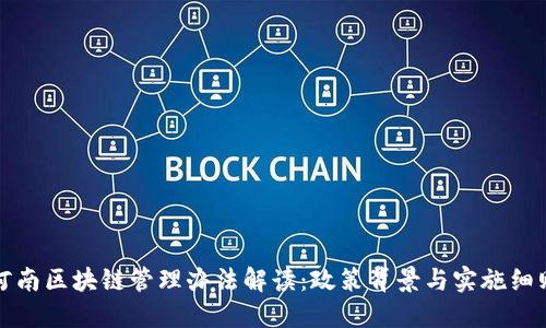 河南区块链管理办法解读：政策背景与实施细则