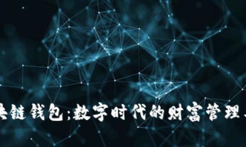 区块链钱包：数字时代的财富管理工具