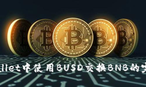 在TPWallet中使用BUSD交换BNB的完整指南