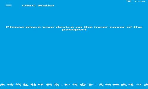 以太坊钱包转账指南：如何安全、高效地发送以太坊