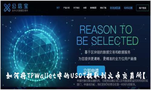 如何将TPWallet中的USDT提取到火币交易所？