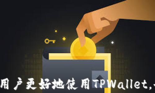 
  TPWallet资产管理：美元与其他数字资产的比较与分析 / 

关键词
 guanjianci TPWallet, 资产管理, 数字货币 /guanjianci 

---

TPWallet简介
TPWallet是一款旨在提供安全高效的数字资产管理解决方案的钱包应用。随着区块链技术和数字货币的快速发展，越来越多的用户开始寻求方便、安全的方式来管理他们的数字资产。TPWallet不仅支持多种数字货币的存储和交易，同时也为用户提供了丰富的功能，如资产管理、交易记录查询等。

在TPWallet中，用户的资产通常以数字货币形式存在，包括但不限于比特币、以太坊、稳定币等。稳定币通常与法定货币（如美元）挂钩，为用户提供了更加稳定的价值存储选择。因此，对于不少用户来说，使用TPWallet管理资产时，他们可能会关注数字货币的价值波动及其与美元的换算关系。

---

问题1：TPWallet支持哪些类型的资产？
TPWallet支持多种类型的数字资产，这些资产可以大致分为几类：加密货币、稳定币和交易所代币等。加密货币通常指那些基于区块链技术的数字资产，如比特币（BTC）、以太坊（ETH）、瑞波币（XRP）等。这些数字资产的价值波动较大，用户可以利用这种波动进行投资。

稳定币是另一类重要的资产，它们的价值与法定货币（如美元）挂钩，旨在提供一种相对稳定的数字资产。例如，USDT（泰达币）和USDC（美元硬币）都是广泛使用的稳定币。在TPWallet中，用户可以将这些稳定币与其他数字资产进行灵活的管理和兑换。

此外，TPWallet也可能集成了一些交易所的代币，如BNB（币安币）和HT（火币币），这些代币通常用于在相应的交易所享受交易手续费折扣等优惠。

总的来说，TPWallet的多样化资产支持使用户能够在一个平台上方便地管理不同类型的数字资产，从而提高了投资的灵活性和效率。

---

问题2：如何在TPWallet中管理美元资产？
在TPWallet中，用户可以通过购买稳定币来实现对美元资产的管理。首先，用户需要在TPWallet内创建账户并完成身份验证（KYC），确保符合相关法规。接下来，用户可以通过不同的方式获取稳定币，例如，直接通过信用卡购买，或者在支持的交易所进行交易，然后将稳定币转至TPWallet。

一旦用户拥有稳定币，例如USDT或USDC，他们的资产实际上已经获得了与美元挂钩的价值。用户可以在TPWallet内查看实时汇率、进行资产兑换或转账等操作。使用TPWallet时，用户还需要关注转账费用和交易时间，这些可能会影响他们的操作效率。

用户在TPWallet中管理美元资产的过程还包括定期监控资产的波动，利用市场变化进行买入或卖出策略。同时，用户也可以通过分析市场行情、技术指标等信息来制定更为合理的投资计划。

值得一提的是，TPWallet提供的安全保障措施也为用户管理美元资产提供了一层保护，例如两步验证、冷存储等。这些措施为用户在数字资产投资过程中提供了更为安全的环境。

---

问题3：TPWallet资产与美元的换算如何进行？
在TPWallet中，将数字资产（如稳定币）与美元进行换算是一个相对简单的过程。首先，用户需要了解所持稳定币的汇率。例如，如果用户拥有USDT，通常1 USDT的价值等于1美元。在TPWallet中，用户可以随时查看USDT与美元之间的实时汇率。

此外，用户在TPWallet进行兑换操作时，系统会自动根据当前市场汇率进行换算，确保用户能够获得最优价格。在进行交易时，用户也需要考虑其他因素，如交易手续费，这可能会影响最终获得的美元价值。通常，TPWallet会在交易前向用户明确交易的相关费用，从而避免不必要的误解。

用户还可以在TPWallet内查看资产的总价值，系统会根据当前的市场汇率实时更新资产的美元估值。这一功能对于投资者评估整体财富状况非常重要，有助于用户制定长期的投资策略。

总之，TPWallet使得资产与美元之间的换算变得更加透明和便捷，用户只需关注市场变化和汇率波动，便可高效管理自己的数字资产。

---

问题4：在TPWallet中进行安全管理的最佳实践是怎样的？
保障在TPWallet中的资产安全是每位用户必须重视的问题。首先，用户应当选择一个强大的密码，并定期进行更改。这是保护账户不被未授权访问的第一道防线。此外，TPWallet提供的双重身份验证（2FA）功能也是增强安全的有效等方案之一。用户在每次登录时需通过手机应用或电子邮件验证，这可以有效防止密码泄露后的风险。

其次，用户应当定期备份自己的钱包文件，确保在设备损坏或丢失的情况下能够找回资产。TPWallet通常会提供备份钱包的功能，用户可以将助记词或私钥记录在安全的地方。若用户丢失了手机，能通过这些信息迅速恢复资产。

另外，用户在选择与TPWallet进行交易的交易所时，也应确保这些平台的安全性和信誉度。选择那些有良好口碑的主流交易所，避免在不确定的平台上进行交易，从而降低资产丢失的风险。

最终，用户还需保持警惕，关注市场动态和安全信息，切勿轻易点击不明链接或下载不知名软件。这些都是保护TPWallet资产安全的必要措施。

---

通过上述详细的介绍和解析，用户对于TPWallet在管理资产时的各种问题都有了一定的了解，从资产种类到安全管理的最佳实践均被涵盖。这不仅帮助用户更好地使用TPWallet，也为他们的数字资产投资提供了重要的信息支撑。