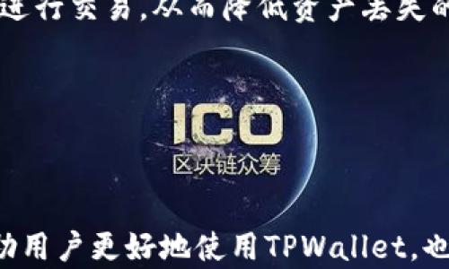 
  TPWallet资产管理：美元与其他数字资产的比较与分析 / 

关键词
 guanjianci TPWallet, 资产管理, 数字货币 /guanjianci 

---

TPWallet简介
TPWallet是一款旨在提供安全高效的数字资产管理解决方案的钱包应用。随着区块链技术和数字货币的快速发展，越来越多的用户开始寻求方便、安全的方式来管理他们的数字资产。TPWallet不仅支持多种数字货币的存储和交易，同时也为用户提供了丰富的功能，如资产管理、交易记录查询等。

在TPWallet中，用户的资产通常以数字货币形式存在，包括但不限于比特币、以太坊、稳定币等。稳定币通常与法定货币（如美元）挂钩，为用户提供了更加稳定的价值存储选择。因此，对于不少用户来说，使用TPWallet管理资产时，他们可能会关注数字货币的价值波动及其与美元的换算关系。

---

问题1：TPWallet支持哪些类型的资产？
TPWallet支持多种类型的数字资产，这些资产可以大致分为几类：加密货币、稳定币和交易所代币等。加密货币通常指那些基于区块链技术的数字资产，如比特币（BTC）、以太坊（ETH）、瑞波币（XRP）等。这些数字资产的价值波动较大，用户可以利用这种波动进行投资。

稳定币是另一类重要的资产，它们的价值与法定货币（如美元）挂钩，旨在提供一种相对稳定的数字资产。例如，USDT（泰达币）和USDC（美元硬币）都是广泛使用的稳定币。在TPWallet中，用户可以将这些稳定币与其他数字资产进行灵活的管理和兑换。

此外，TPWallet也可能集成了一些交易所的代币，如BNB（币安币）和HT（火币币），这些代币通常用于在相应的交易所享受交易手续费折扣等优惠。

总的来说，TPWallet的多样化资产支持使用户能够在一个平台上方便地管理不同类型的数字资产，从而提高了投资的灵活性和效率。

---

问题2：如何在TPWallet中管理美元资产？
在TPWallet中，用户可以通过购买稳定币来实现对美元资产的管理。首先，用户需要在TPWallet内创建账户并完成身份验证（KYC），确保符合相关法规。接下来，用户可以通过不同的方式获取稳定币，例如，直接通过信用卡购买，或者在支持的交易所进行交易，然后将稳定币转至TPWallet。

一旦用户拥有稳定币，例如USDT或USDC，他们的资产实际上已经获得了与美元挂钩的价值。用户可以在TPWallet内查看实时汇率、进行资产兑换或转账等操作。使用TPWallet时，用户还需要关注转账费用和交易时间，这些可能会影响他们的操作效率。

用户在TPWallet中管理美元资产的过程还包括定期监控资产的波动，利用市场变化进行买入或卖出策略。同时，用户也可以通过分析市场行情、技术指标等信息来制定更为合理的投资计划。

值得一提的是，TPWallet提供的安全保障措施也为用户管理美元资产提供了一层保护，例如两步验证、冷存储等。这些措施为用户在数字资产投资过程中提供了更为安全的环境。

---

问题3：TPWallet资产与美元的换算如何进行？
在TPWallet中，将数字资产（如稳定币）与美元进行换算是一个相对简单的过程。首先，用户需要了解所持稳定币的汇率。例如，如果用户拥有USDT，通常1 USDT的价值等于1美元。在TPWallet中，用户可以随时查看USDT与美元之间的实时汇率。

此外，用户在TPWallet进行兑换操作时，系统会自动根据当前市场汇率进行换算，确保用户能够获得最优价格。在进行交易时，用户也需要考虑其他因素，如交易手续费，这可能会影响最终获得的美元价值。通常，TPWallet会在交易前向用户明确交易的相关费用，从而避免不必要的误解。

用户还可以在TPWallet内查看资产的总价值，系统会根据当前的市场汇率实时更新资产的美元估值。这一功能对于投资者评估整体财富状况非常重要，有助于用户制定长期的投资策略。

总之，TPWallet使得资产与美元之间的换算变得更加透明和便捷，用户只需关注市场变化和汇率波动，便可高效管理自己的数字资产。

---

问题4：在TPWallet中进行安全管理的最佳实践是怎样的？
保障在TPWallet中的资产安全是每位用户必须重视的问题。首先，用户应当选择一个强大的密码，并定期进行更改。这是保护账户不被未授权访问的第一道防线。此外，TPWallet提供的双重身份验证（2FA）功能也是增强安全的有效等方案之一。用户在每次登录时需通过手机应用或电子邮件验证，这可以有效防止密码泄露后的风险。

其次，用户应当定期备份自己的钱包文件，确保在设备损坏或丢失的情况下能够找回资产。TPWallet通常会提供备份钱包的功能，用户可以将助记词或私钥记录在安全的地方。若用户丢失了手机，能通过这些信息迅速恢复资产。

另外，用户在选择与TPWallet进行交易的交易所时，也应确保这些平台的安全性和信誉度。选择那些有良好口碑的主流交易所，避免在不确定的平台上进行交易，从而降低资产丢失的风险。

最终，用户还需保持警惕，关注市场动态和安全信息，切勿轻易点击不明链接或下载不知名软件。这些都是保护TPWallet资产安全的必要措施。

---

通过上述详细的介绍和解析，用户对于TPWallet在管理资产时的各种问题都有了一定的了解，从资产种类到安全管理的最佳实践均被涵盖。这不仅帮助用户更好地使用TPWallet，也为他们的数字资产投资提供了重要的信息支撑。