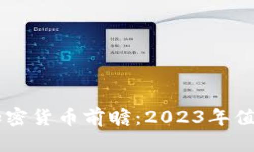 年底上市的加密货币前瞻：2023年值得关注的项目