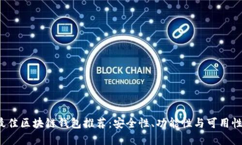 2023年最佳区块链钱包推荐：安全性、功能性与可用性全面分析