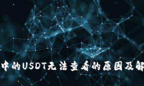 TP钱包中的USDT无法查看的原因及解决方案