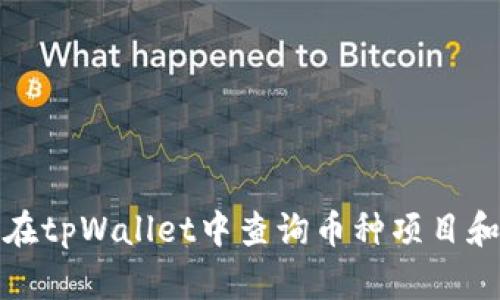 如何在tpWallet中查询币种项目和信息