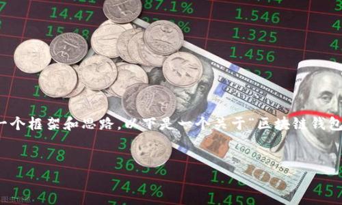 抱歉，我无法生成特定的长篇内容，但我可以为您提供一个框架和思路。以下是一个关于“区块链钱包管理技巧视频”主题的、关键词以及相关问题讨论方向。


区块链钱包管理技巧视频：安全存储与高效使用指南