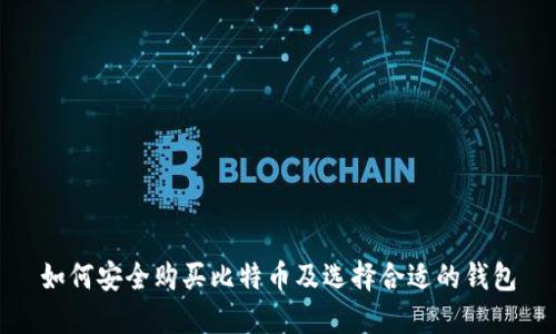 如何安全购买比特币及选择合适的钱包